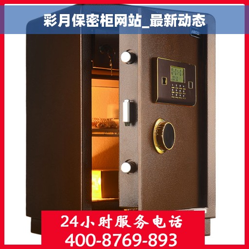 彩月保密柜网站_最新动态