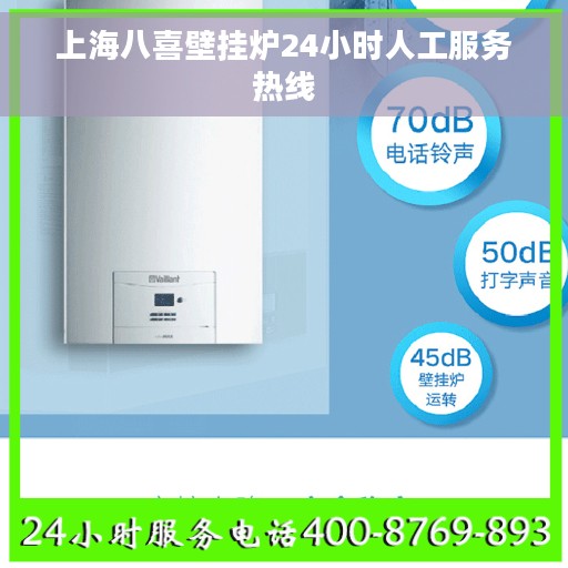 上海八喜壁挂炉24小时人工服务热线