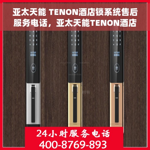 亚太天能 TENON酒店锁系统售后服务电话，亚太天能TENON酒店锁系统售后服务热线及电话支持服务指南