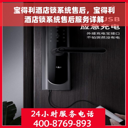 宝得利酒店锁系统售后，宝得利酒店锁系统售后服务详解