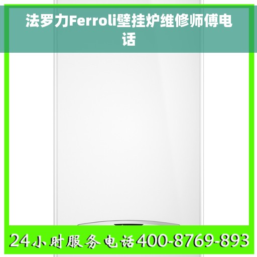 法罗力Ferroli壁挂炉维修师傅电话