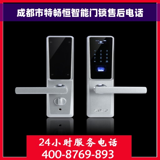 成都市特畅恒智能门锁售后电话