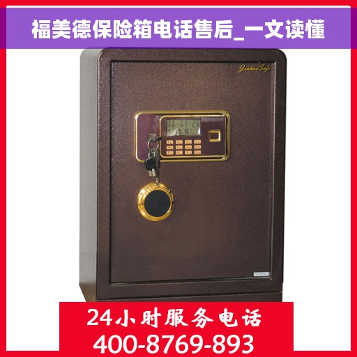 福美德保险箱电话售后_一文读懂