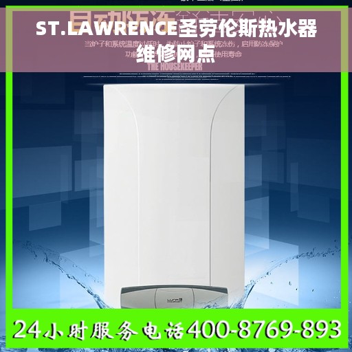 ST.LAWRENCE圣劳伦斯热水器维修网点