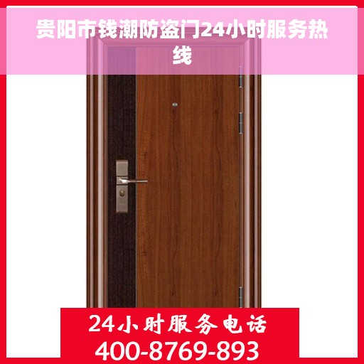 贵阳市钱潮防盗门24小时服务热线