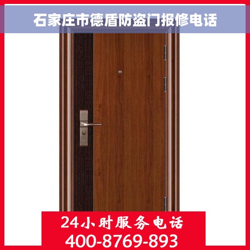 石家庄市德盾防盗门报修电话
