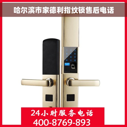 哈尔滨市家德利指纹锁售后电话