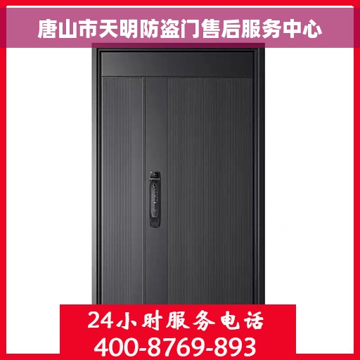 唐山市天明防盗门售后服务中心
