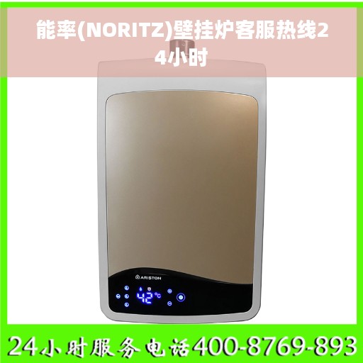 能率(NORITZ)壁挂炉客服热线24小时