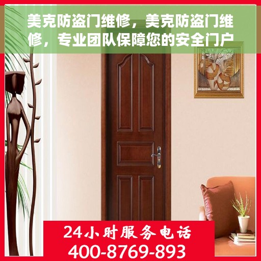 美克防盗门维修，美克防盗门维修，专业团队保障您的安全门户无忧