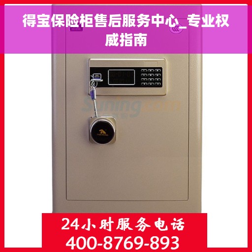 得宝保险柜售后服务中心_专业权威指南