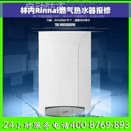 林内Rinnai燃气热水器报修