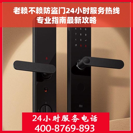 老赖不赖防盗门24小时服务热线专业指南最新攻略