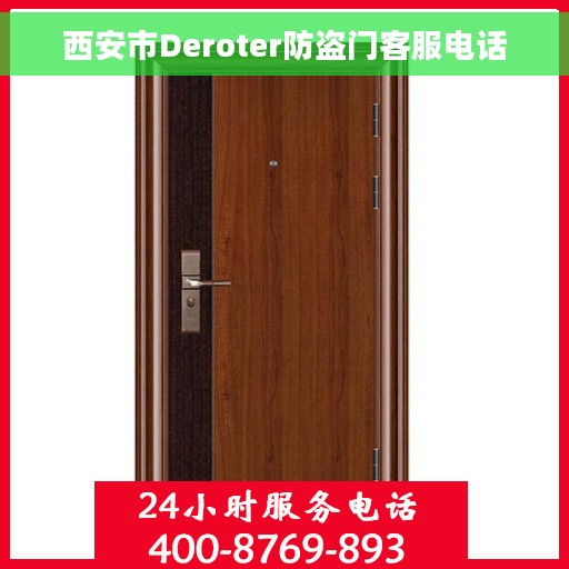 西安市Deroter防盗门客服电话