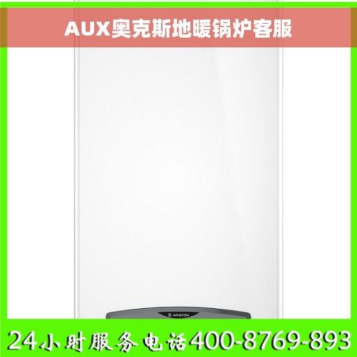 AUX奥克斯地暖锅炉客服