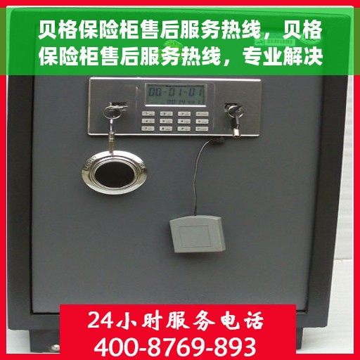 贝格保险柜售后服务热线，贝格保险柜售后服务热线，专业解决您的安全与信赖问题