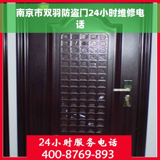 南京市双羽防盗门24小时维修电话