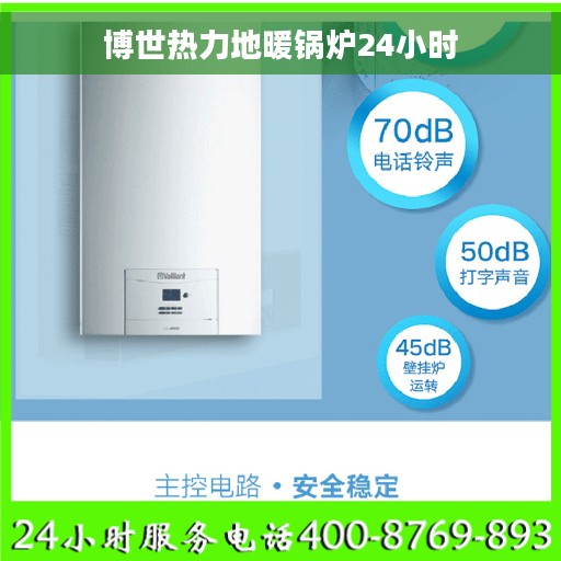 博世热力地暖锅炉24小时