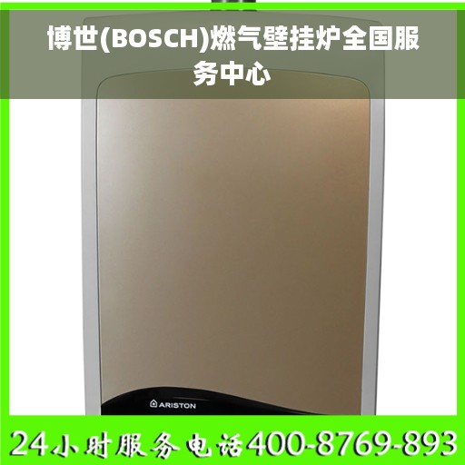 博世(BOSCH)燃气壁挂炉全国服务中心