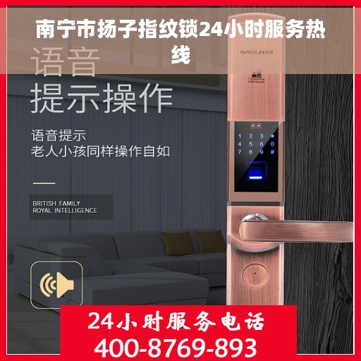 南宁市扬子指纹锁24小时服务热线