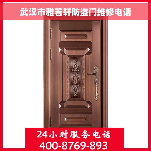 武汉市雅若轩防盗门维修电话
