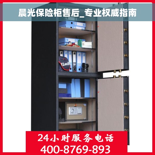 晨光保险柜售后_专业权威指南