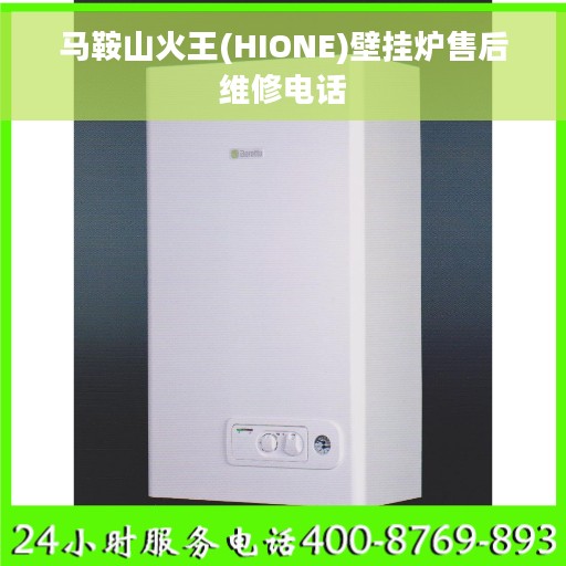 马鞍山火王(HIONE)壁挂炉售后维修电话
