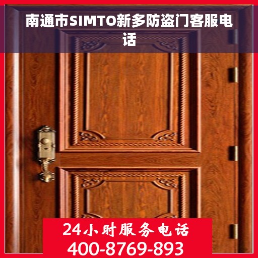南通市SIMTO新多防盗门客服电话