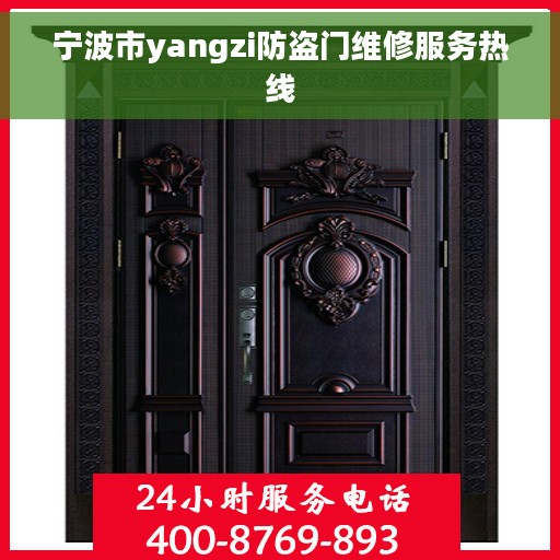 宁波市yangzi防盗门维修服务热线