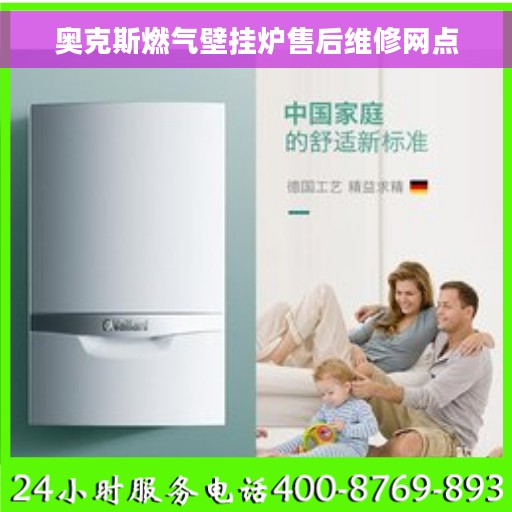 奥克斯燃气壁挂炉售后维修网点