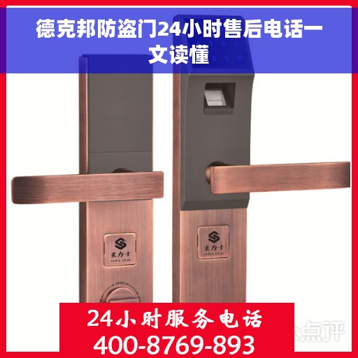 德克邦防盗门24小时售后电话一文读懂
