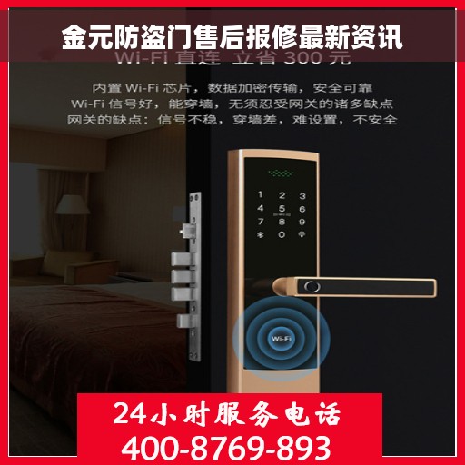 金元防盗门售后报修最新资讯