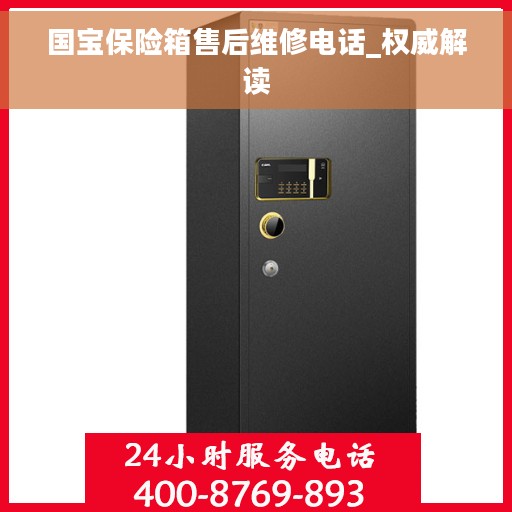 国宝保险箱售后维修电话_权威解读