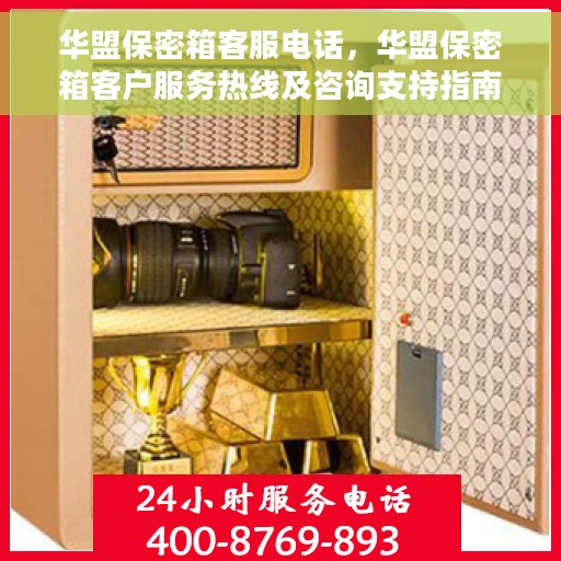 华盟保密箱客服电话，华盟保密箱客户服务热线及咨询支持指南