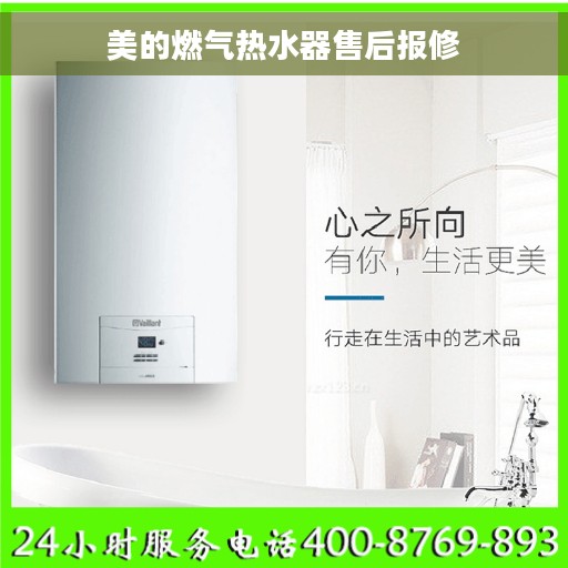 美的燃气热水器售后报修