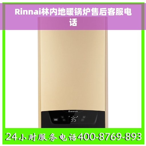 Rinnai林内地暖锅炉售后客服电话