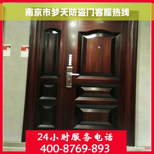 南京市梦天防盗门客服热线