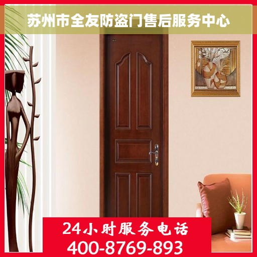 苏州市全友防盗门售后服务中心 苏州市全友防盗门售后服务中心