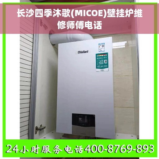 长沙四季沐歌(MICOE)壁挂炉维修师傅电话
