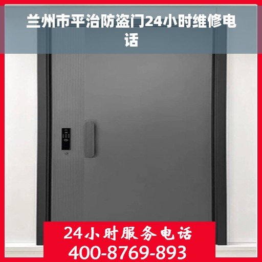 兰州市平治防盗门24小时维修电话