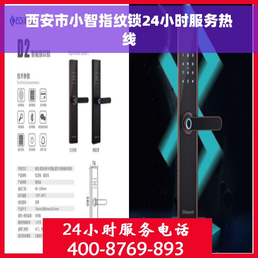 西安市小智指纹锁24小时服务热线