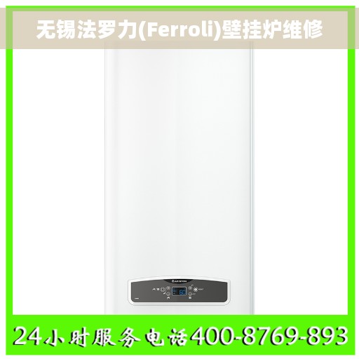无锡法罗力(Ferroli)壁挂炉维修