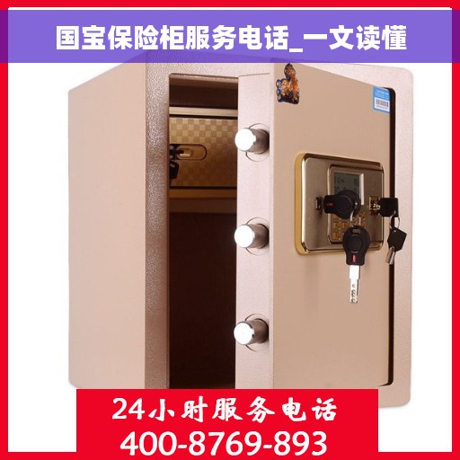国宝保险柜服务电话_一文读懂