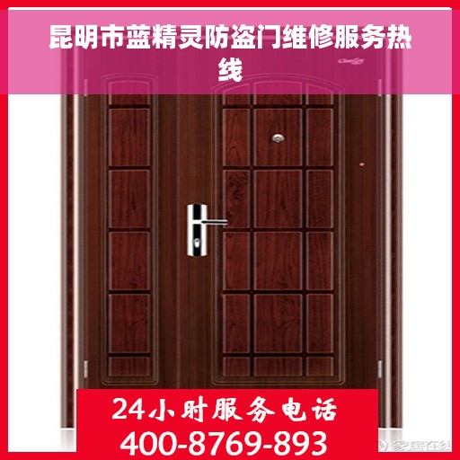 昆明市蓝精灵防盗门维修服务热线