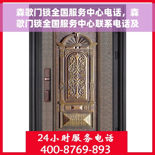 森歌门锁全国服务中心电话，森歌门锁全国服务中心联系电话及售后支持服务指南