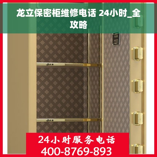 龙立保密柜维修电话 24小时_全攻略