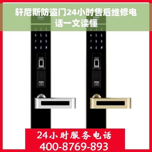 轩尼斯防盗门24小时售后维修电话一文读懂