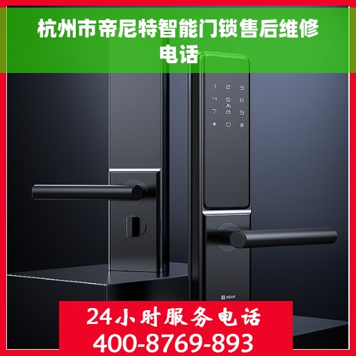 杭州市帝尼特智能门锁售后维修电话