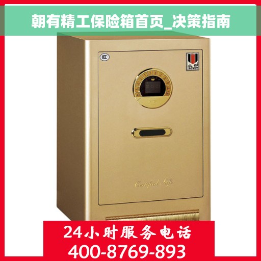 朝有精工保险箱首页_决策指南