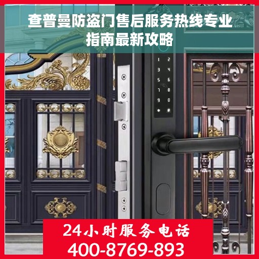 查普曼防盗门售后服务热线专业指南最新攻略
